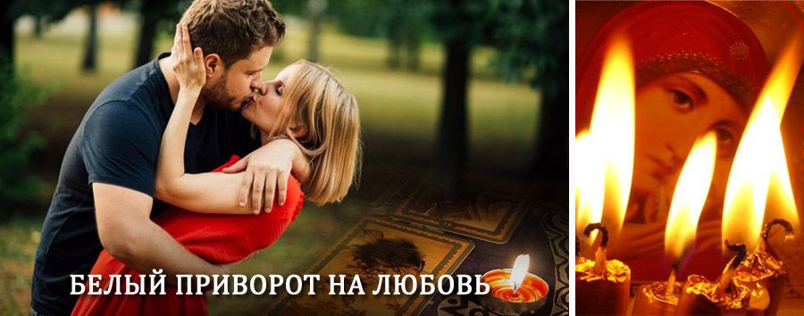 Приворот в домашних условиях на мужчину в Бугуруслане