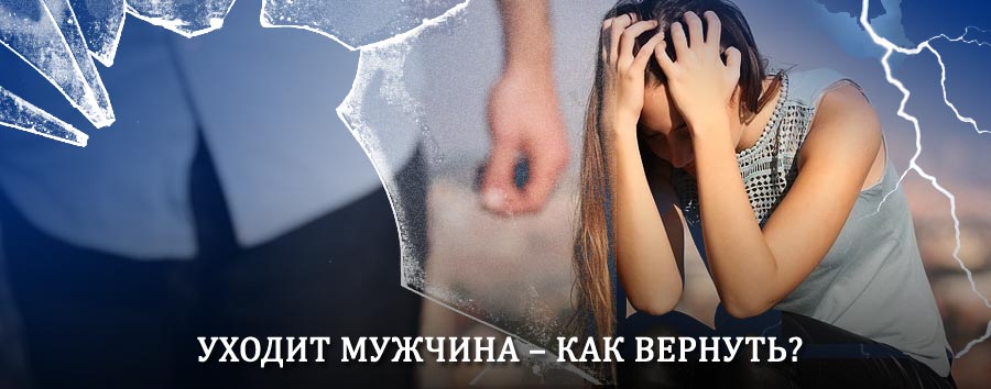 Как вернуть мужа в семью – действенный способ от гадалки в Бугуруслане