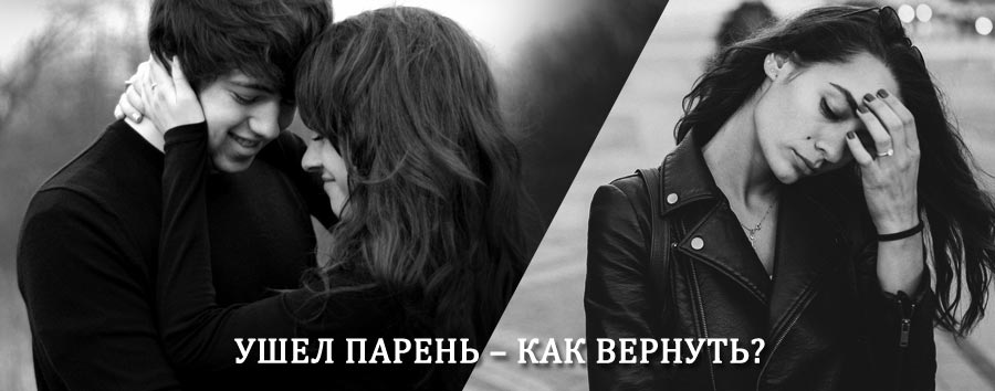 Как вернуть парня после расставания – действенный приворот от гадалки в Бугуруслане